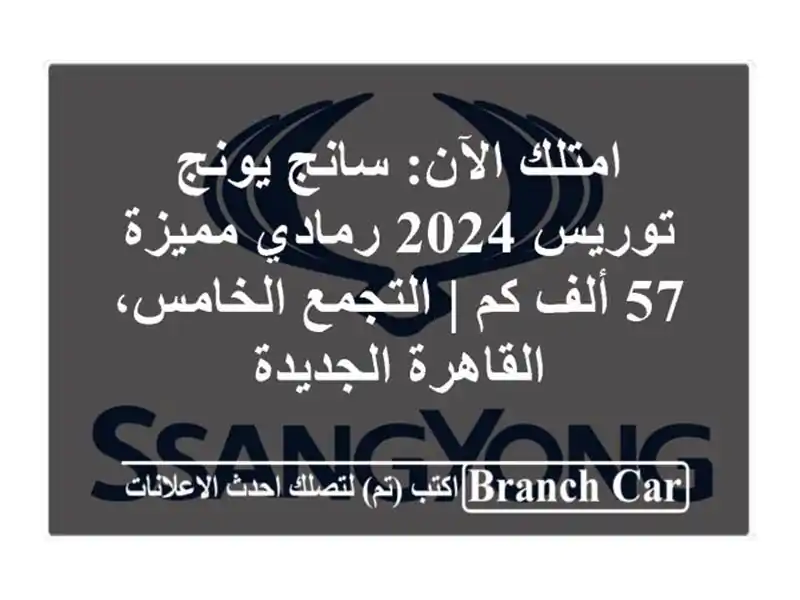 امتلك الآن: سانج يونج توريس 2024 رمادي مميزة - 57 ألف كم...