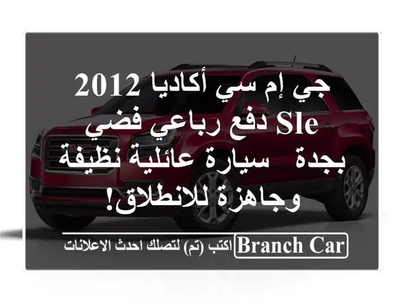جي إم سي أكاديا 2012 SLE دفع رباعي فضي بجدة - سيارة...