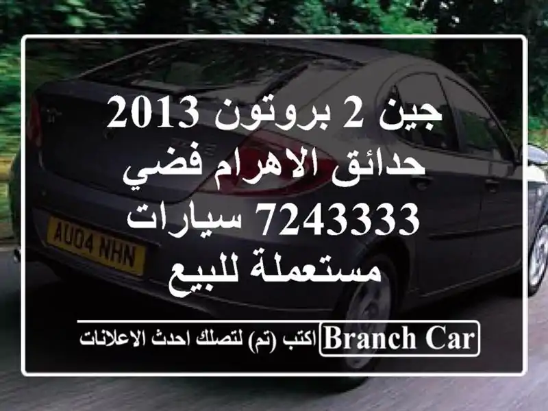 جين 2 بروتون 2013 حدائق الاهرام فضي 7243333  سيارات...