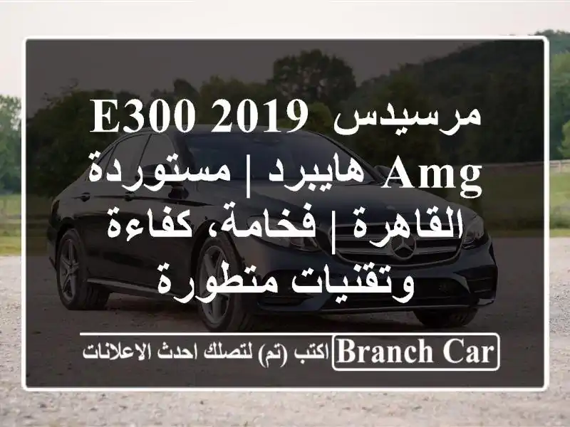 مرسيدس E300 2019 AMG هايبرد | مستوردة القاهرة | فخامة،...