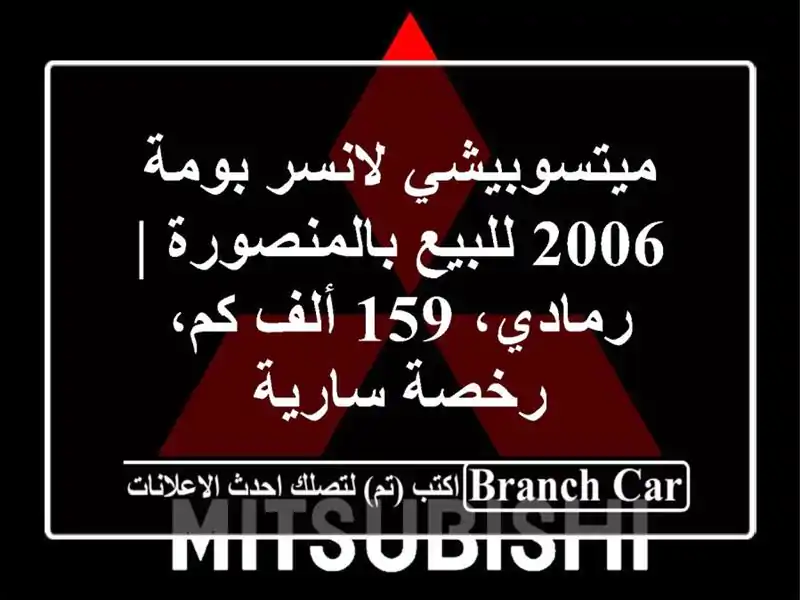 ميتسوبيشي لانسر بومة 2006 للبيع بالمنصورة | رمادي، 159...