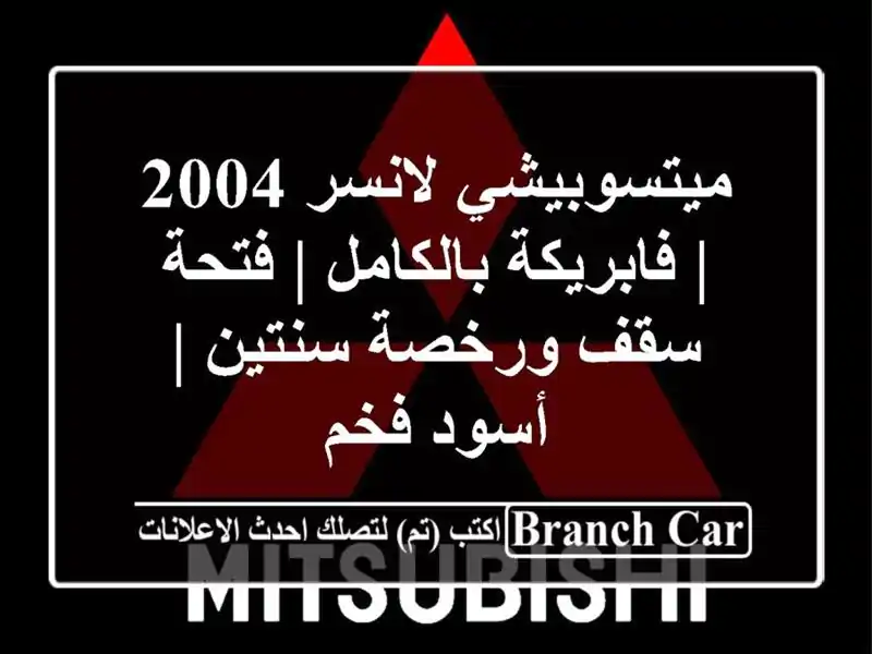 ميتسوبيشي لانسر 2004 | فابريكة بالكامل | فتحة سقف...