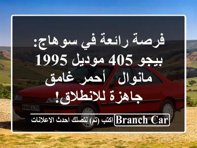 فرصة رائعة في سوهاج: بيجو 405 موديل 1995 مانوال - أحمر...