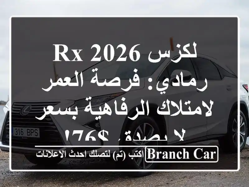 لكزس RX 2026 رمادي: فرصة العمر لامتلاك الرفاهية بسعر...