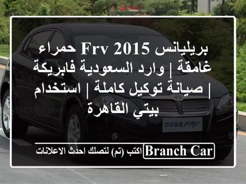 بريليانس FRV 2015 حمراء غامقة | وارد السعودية فابريكة...