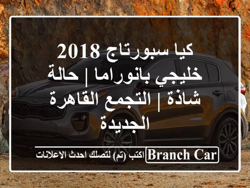 كيا سبورتاج 2018 خليجي بانوراما | حالة شاذة |...