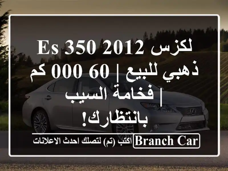 لكزس ES 350 2012 ذهبي للبيع | 60,000 كم | فخامة السيب بانتظارك!