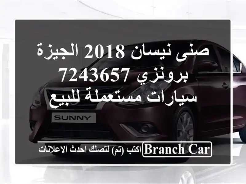 صنى نيسان 2018 الجيزة برونزي 7243657  سيارات مستعملة للبيع