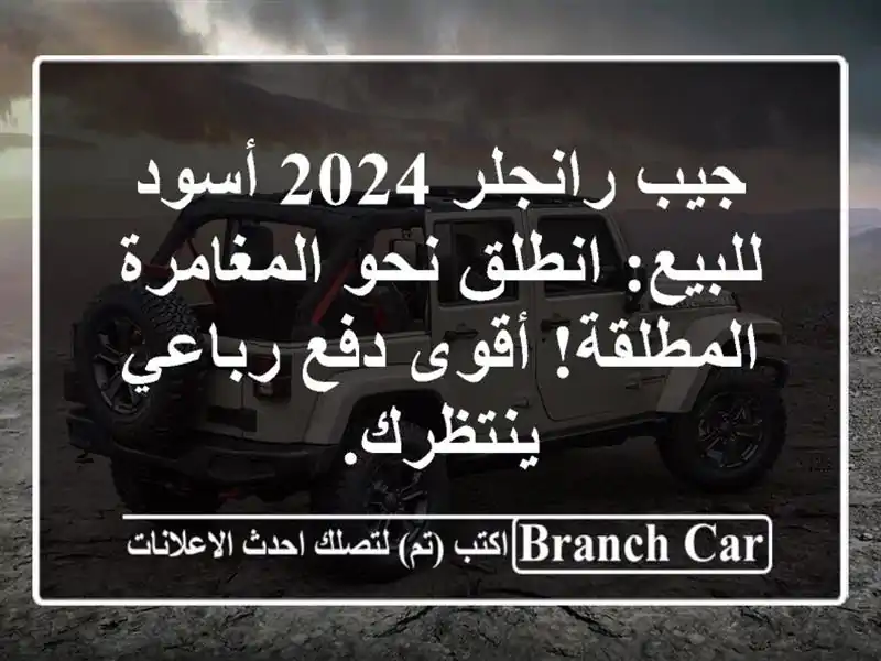 جيب رانجلر 2024 أسود للبيع: انطلق نحو المغامرة...