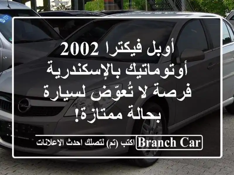 أوبل فيكترا 2002 أوتوماتيك بالإسكندرية - فرصة لا تُعوّض لسيارة بحالة ممتازة!