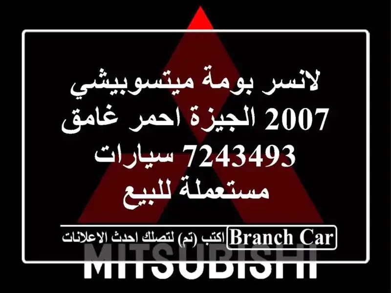 لانسر بومة ميتسوبيشي 2007 الجيزة احمر غامق 7243493...
