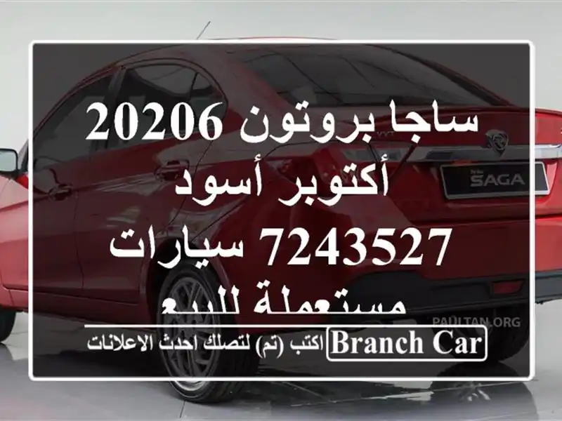 ساجا بروتون 20206 أكتوبر أسود 7243527  سيارات مستعملة للبيع
