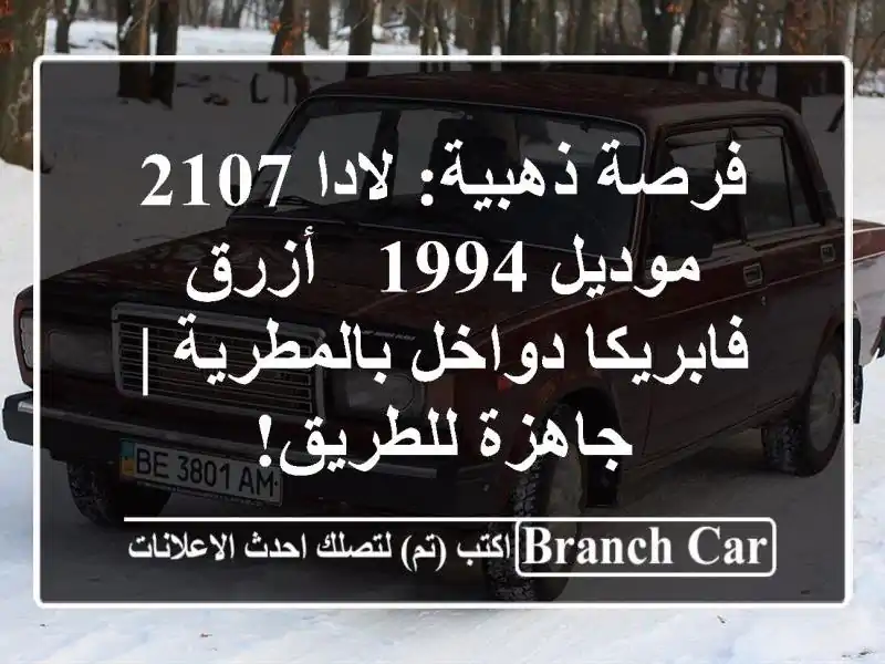 فرصة ذهبية: لادا 2107 موديل 1994 - أزرق فابريكا...