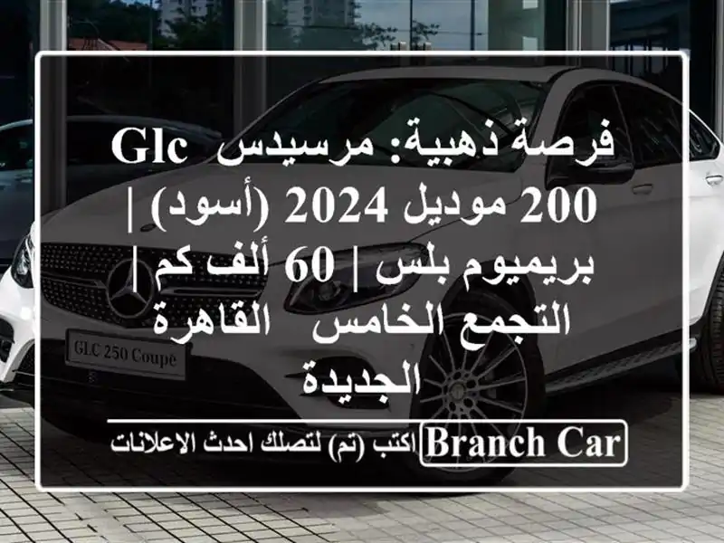 فرصة ذهبية: مرسيدس GLC 200 موديل 2024 (أسود) | بريميوم بلس |...