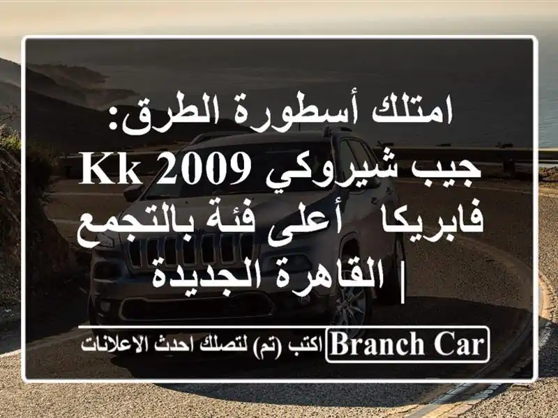 امتلك أسطورة الطرق: جيب شيروكي KK 2009 فابريكا - أعلى فئة بالتجمع | القاهرة الجديدة