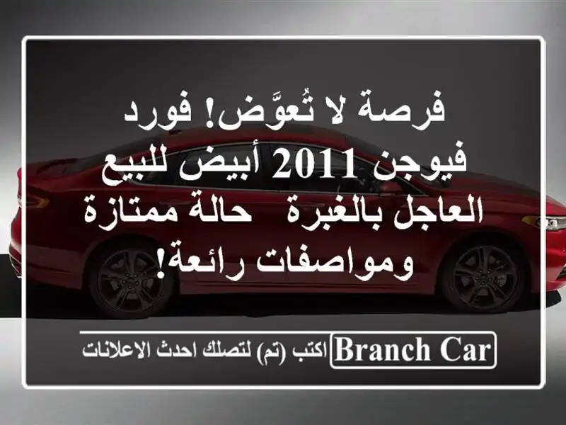 فرصة لا تُعوَّض! فورد فيوجن 2011 أبيض للبيع...