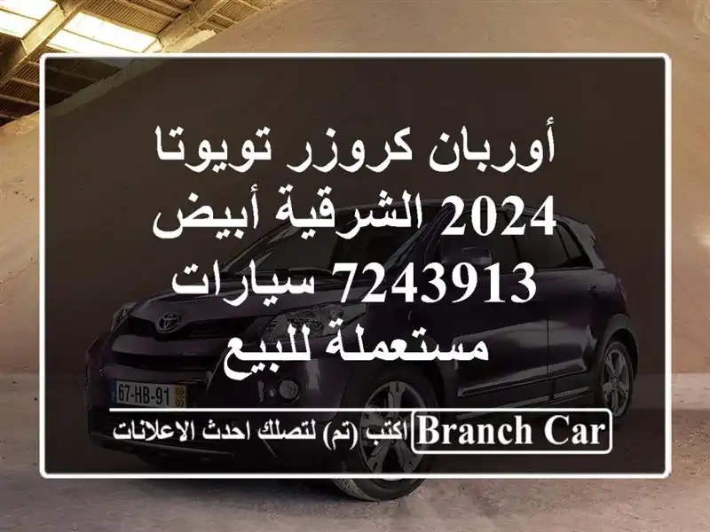 أوربان كروزر تويوتا 2024 الشرقية أبيض 7243913...