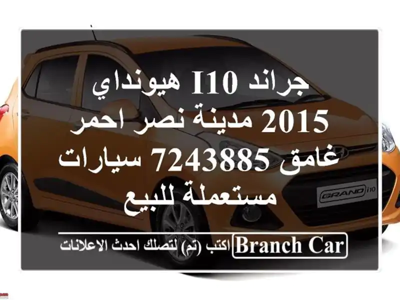 جراند i10 هيونداي 2015 مدينة نصر احمر غامق 7243885...