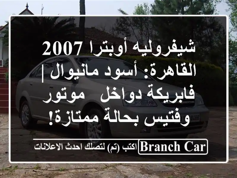شيفروليه أوبترا 2007 القاهرة: أسود مانيوال |...