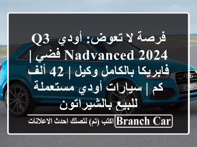 فرصة لا تعوض: أودي Q3 nAdvanced 2024 فضي | فابريكا بالكامل...