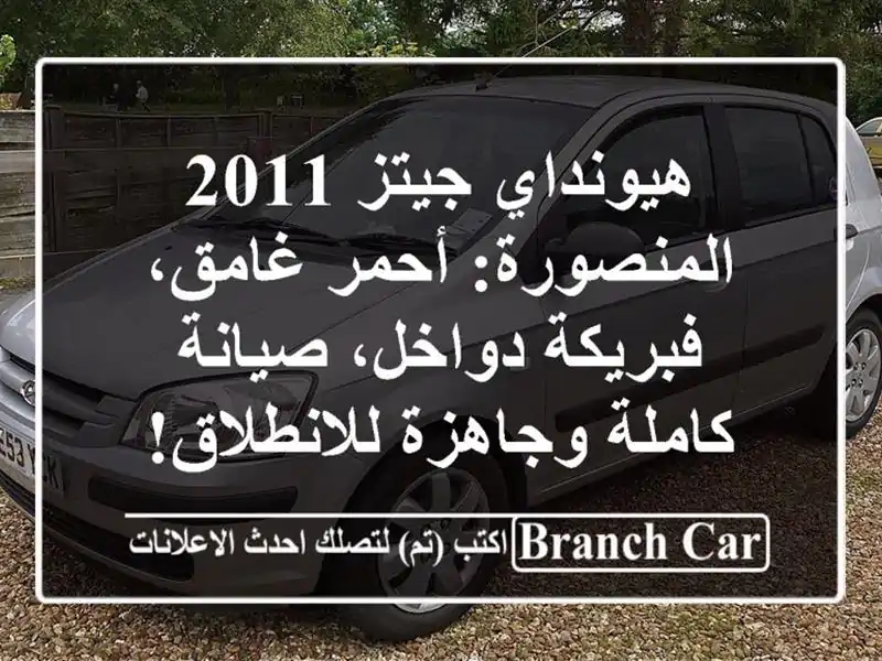 هيونداي جيتز 2011 المنصورة: أحمر غامق، فبريكة دواخل، صيانة كاملة وجاهزة للانطلاق!