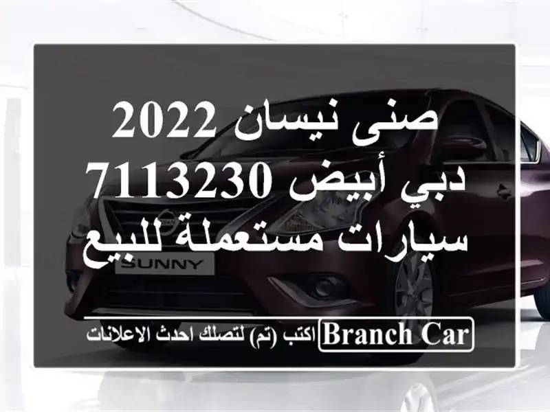 صنى نيسان 2022 دبي أبيض 7113230  سيارات مستعملة للبيع