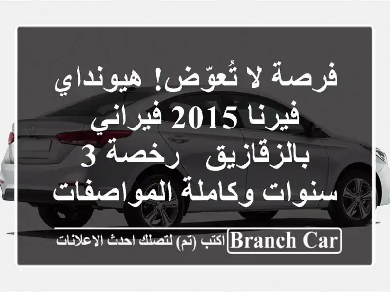 فرصة لا تُعوّض! هيونداي فيرنا 2015 فيراني بالزقازيق...