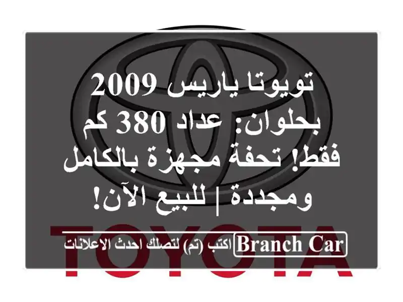 تويوتا ياريس 2009 بحلوان: عداد 380 كم فقط! تحفة...