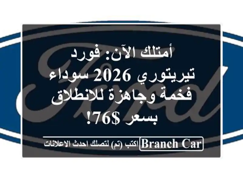 أمتلك الآن: فورد تيريتوري 2026 سوداء فخمة...