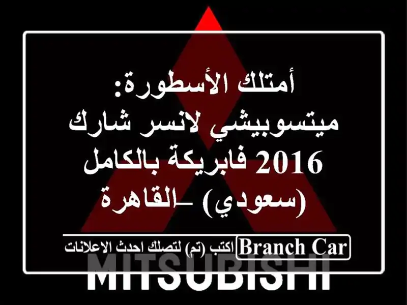 أمتلك الأسطورة: ميتسوبيشي لانسر شارك 2016...