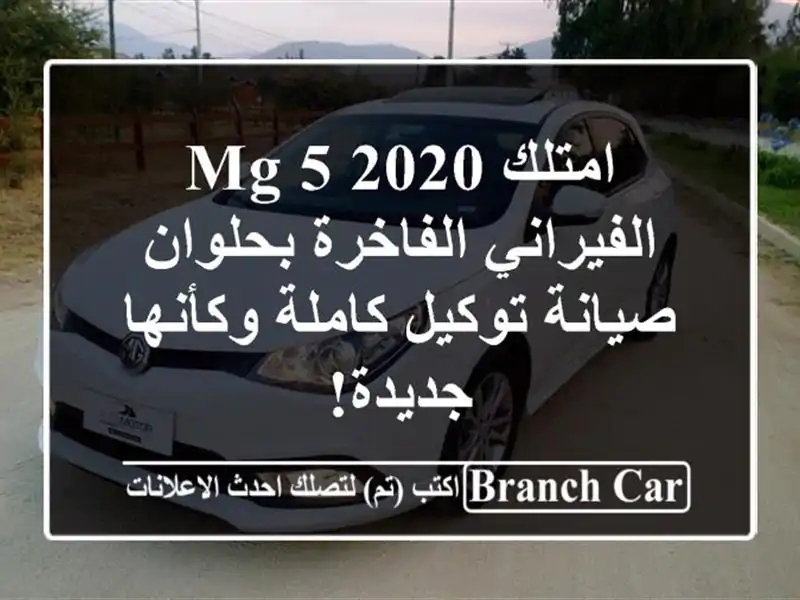 امتلك MG 5 2020 الفيراني الفاخرة بحلوان - صيانة...