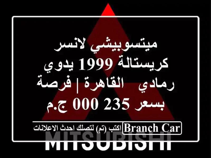 ميتسوبيشي لانسر كريستالة 1999 يدوي - رمادي - القاهرة | فرصة بسعر 235,000 ج.م