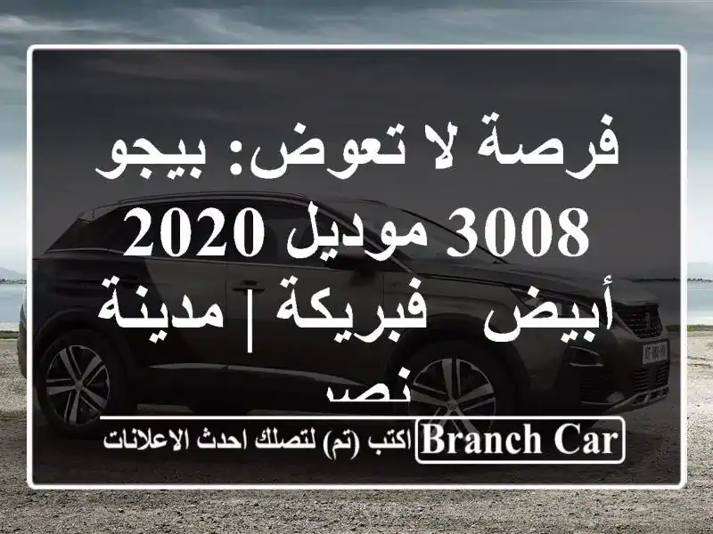 فرصة لا تعوض: بيجو 3008 موديل 2020 أبيض - فبريكة | مدينة نصر