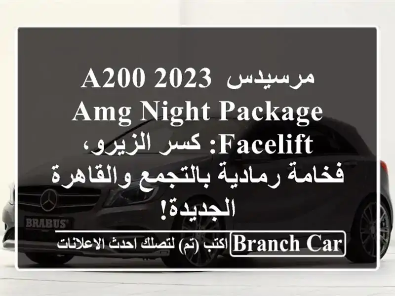 مرسيدس A200 2023 AMG Night Package FACELIFT: كسر الزيرو، فخامة...