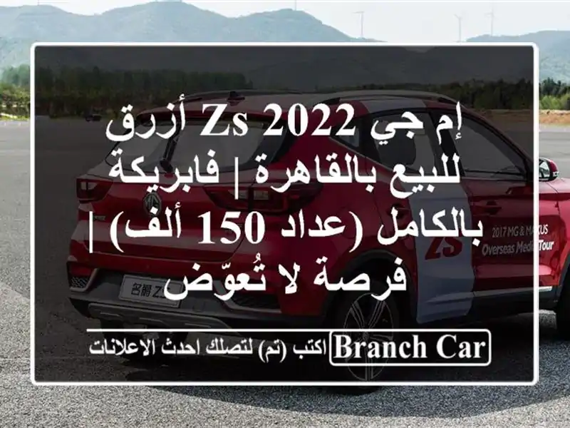 إم جي ZS 2022 أزرق للبيع بالقاهرة | فابريكة بالكامل...