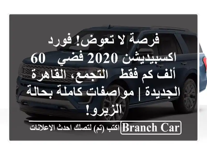 فرصة لا تعوض! فورد اكسبيديشن 2020 فضي - 60 ألف كم فقط...