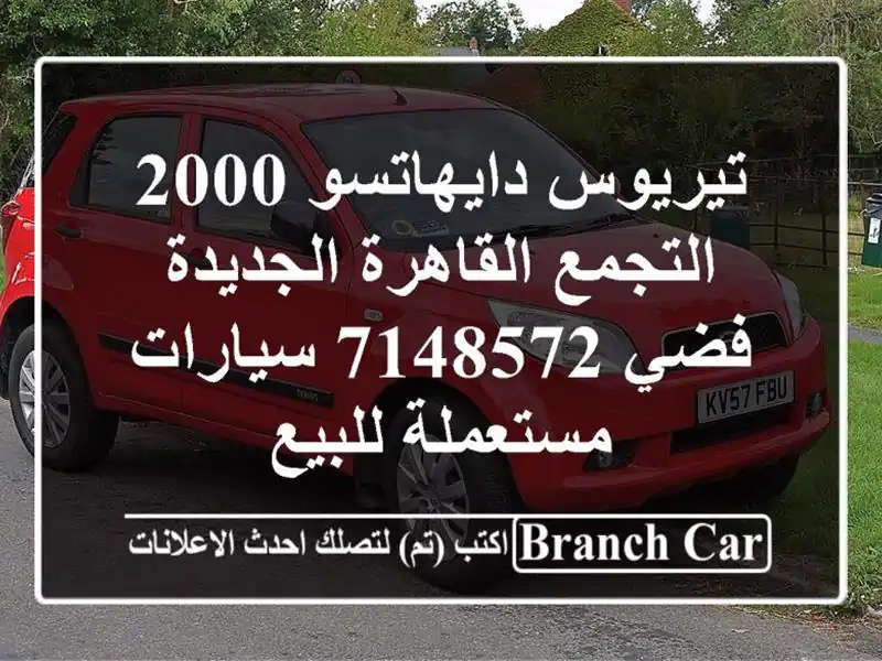 تيريوس دايهاتسو 2000 التجمع  القاهرة الجديدة فضي 7148572...