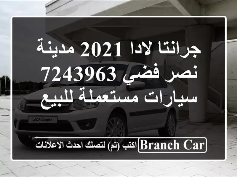 جرانتا لادا 2021 مدينة نصر فضي 7243963  سيارات مستعملة للبيع