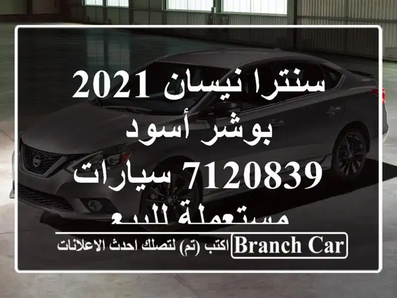 سنترا نيسان 2021 بوشر أسود 7120839  سيارات مستعملة للبيع