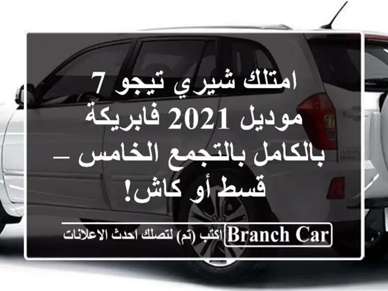 امتلك شيري تيجو 7 موديل 2021 فابريكة بالكامل...
