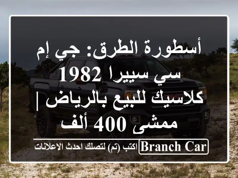 أسطورة الطرق: جي إم سي سييرا 1982 كلاسيك للبيع بالرياض...