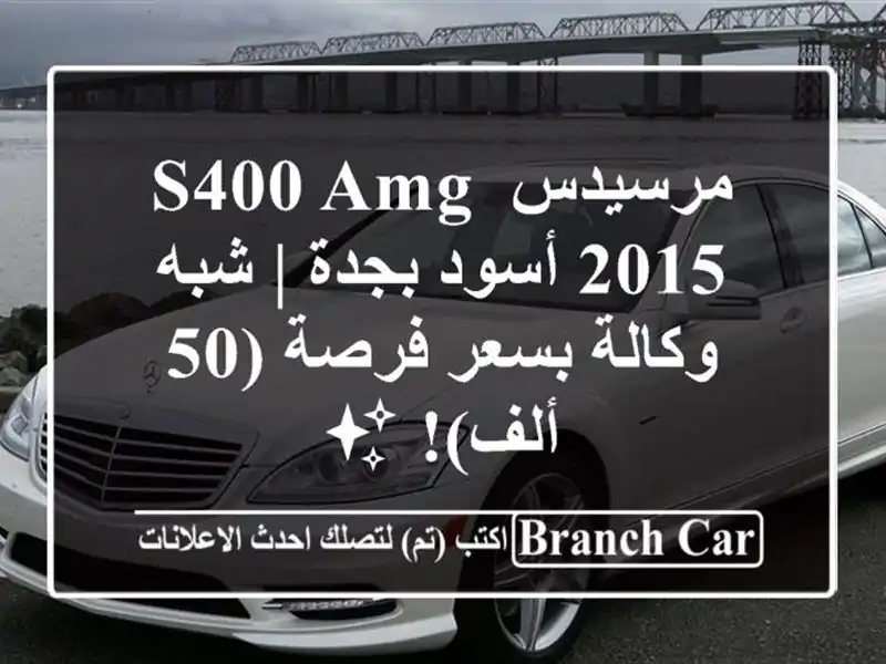مرسيدس S400 AMG 2015 أسود بجدة | شبه وكالة بسعر فرصة (50 ألف)! ✨