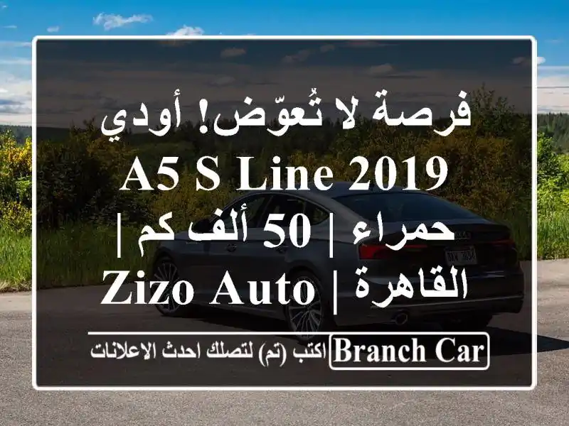 فرصة لا تُعوّض! أودي A5 S Line 2019 حمراء | 50 ألف كم | القاهرة...