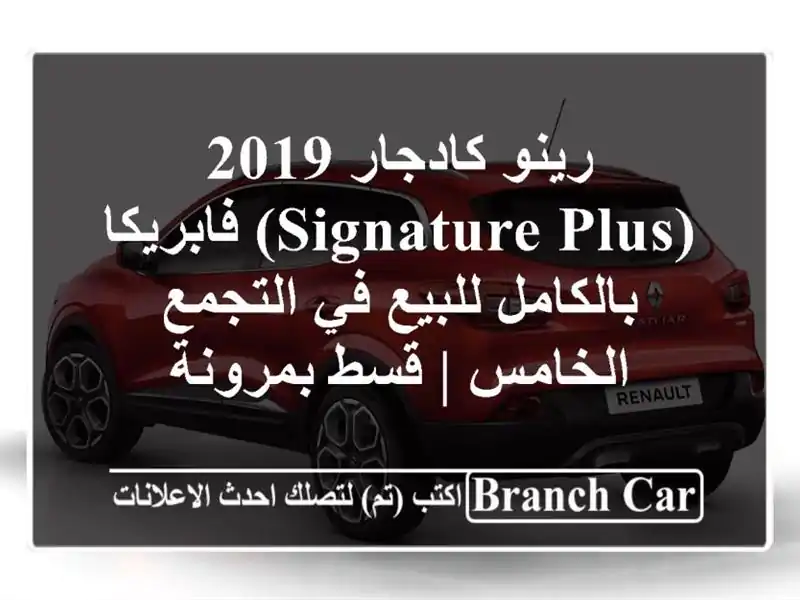 رينو كادجار 2019 (Signature Plus) فابريكا بالكامل للبيع...