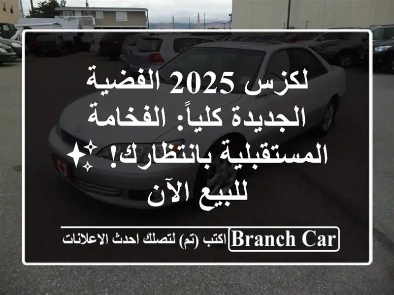 لكزس 2025 الفضية الجديدة كلياً: الفخامة المستقبلية بانتظارك! ✨ للبيع الآن