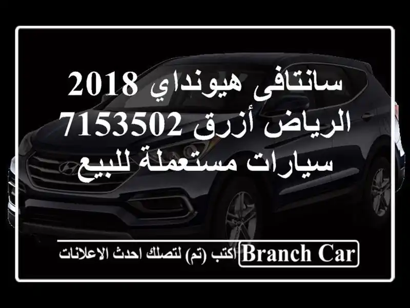 سانتافى هيونداي 2018 الرياض أزرق 7153502  سيارات...