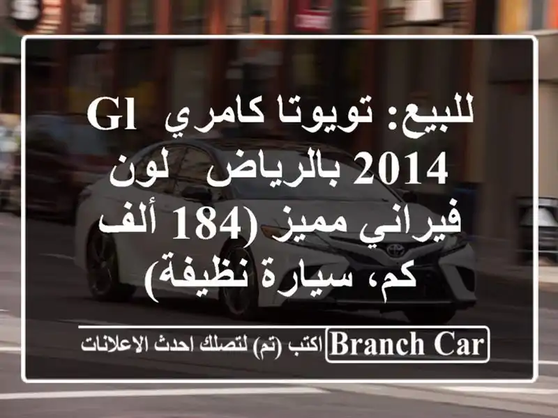للبيع: تويوتا كامري GL 2014 بالرياض - لون فيراني مميز...