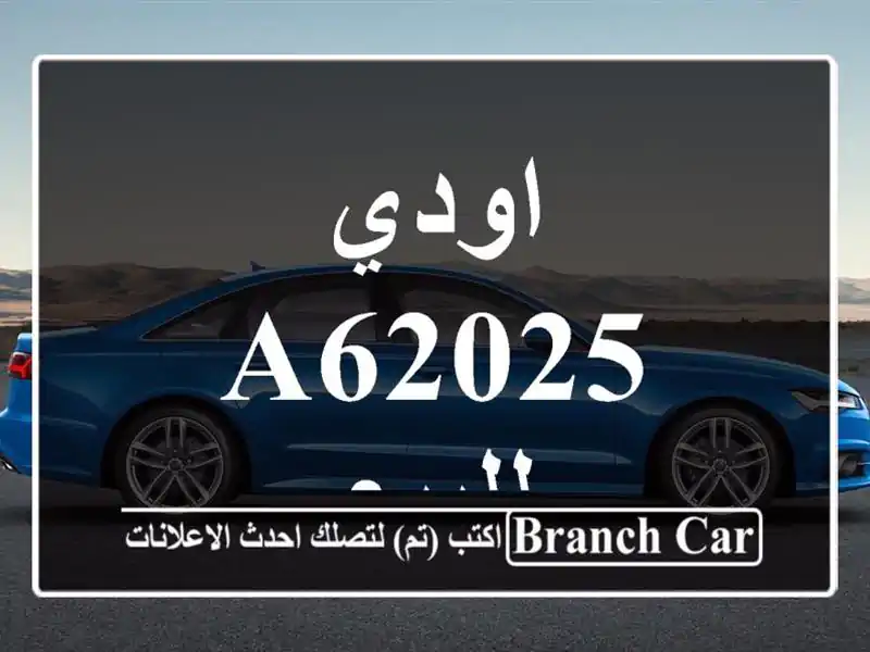 اودي A62025 للبيع