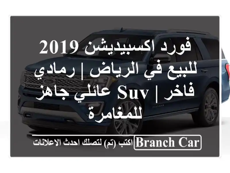 فورد اكسبيديشن 2019 للبيع في الرياض | رمادي فاخر |...