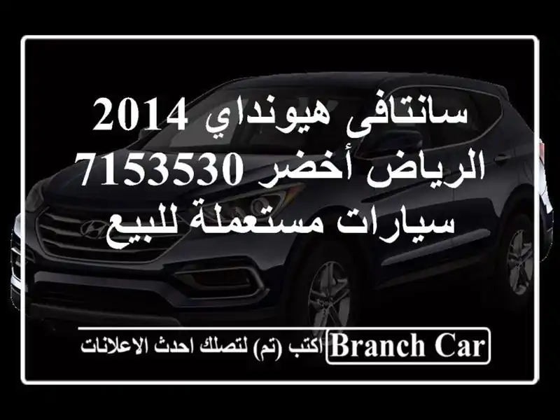 سانتافى هيونداي 2014 الرياض أخضر 7153530  سيارات...